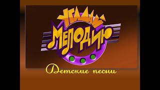 УГАДАЙ МЕЛОДИЮ ДЕТСКИЕ ПЕСНИ