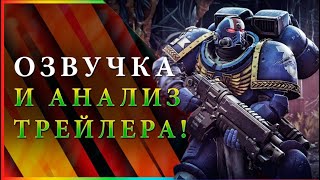 Space Marine 2 | Озвучивание Ролика и Полный Разбор! | Warhammer 40000