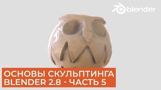 Основы скульптинга в Blender 2.8 - Часть 5 | Уроки на русском