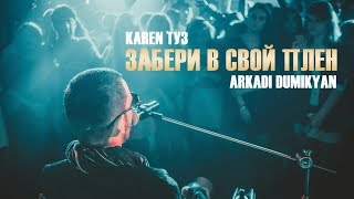 Karen Туз Ft. Аркадий Думикян - Забери В Свой Плен