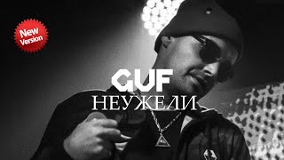 GUF - Неужели (Новая версия 2024)