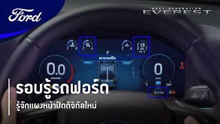 รู้จักแผงหน้าปัดดิจิทัลใหม่ ปรับแต่งได้ในแบบคุณ | รอบรู้รถฟอร์ด | Next-Gen Everest