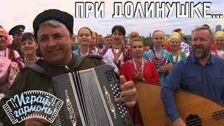 При долинушке... | Алексей Ефимов (Московская область) | Играй, гармонь!