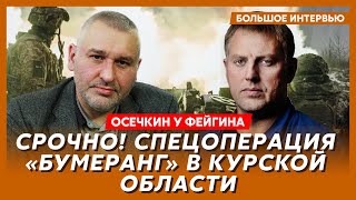 Осечкин у Фейгина. Страшный взрыв в России, чем Путин ответит на унижение, в F-16 полетят американцы