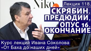 Лекция 118. Скрябин. Прелюдии, опус 16. Окончание. | Композитор Иван Соколов о музыке.