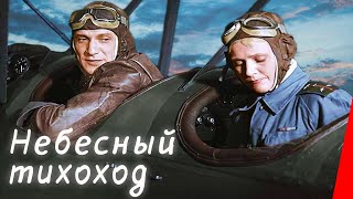 Небесный тихоход (1945)  ЦВЕТНАЯ полная версия