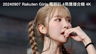 20240907 Rakuten Girls 電競趴 4局應援合輯 4K