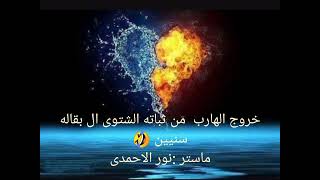 خروج الهارب من الدوامه، وغيرته من و على المطارد