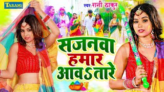 सजनवा हमार आवsतारे - रानी ठाकुर होली गीत 2024 |  Sajanwa Hamar Aaawatare | Bhojpuri Holi Song 2024