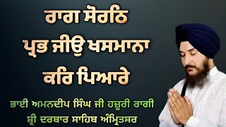 ( Raag Sorath ) Prabh Jio Khasmana Kar Pyare - Bhai Amandeep Singh Ji Hazoori Ragi Sri Darbar Sahib