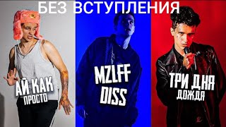 MellSher- DISS ТРИ ДНЯ ДОЖДЯ, АЙ КАК ПРОСТО, МАЗЕЛОВ, СМН, КАША (БЕЗ ВСТУПЛЕНИЯ)