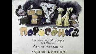 Три поросенка  Михалков Сергей Владимирович  1965