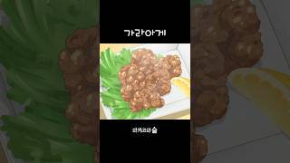 [와카코와 술] | 2화 | 가라아게 | #애니음식