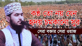 কন্ঠ তো নয় যেন হৃদয় চমকানো সুর || মাওলানা মাজহারুল ইসলাম (আবরার) || Mazharul Islam (abrar)