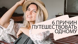 ЗАЧЕМ ПУТЕШЕСТВОВАТЬ ОДНОМУ? | Плюсы и минусы, советы, мой опыт