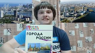 Обзор книги про "Города России" за 3 минуты