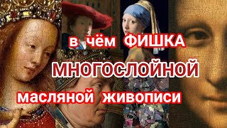 в чём ФИШКА МНОГОСЛОЙНОЙ масляной живописи?