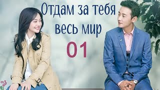 Отдам за тебя весь мир 1 серия (русская озвучка) дорама My Story For You