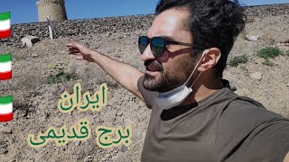 عجب جای توپی پیدا کردم what a place in Iran