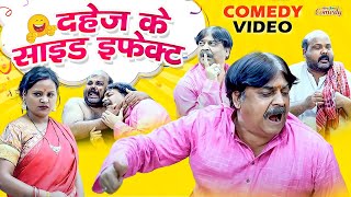 #comedy | दहेज़ के साइड इफ़ेक्ट | Dahej Ke Side Effect | #Anand Mohan | #CP Bhatt | #bhojpuri comdey