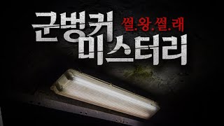 깊은 벙커에서 벌어진 이상한 일