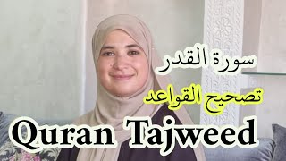 تصحيح التلاوة .تجويد القرآن . رواية ورش عن نافع. . Quran tajweed correcting mistakes.