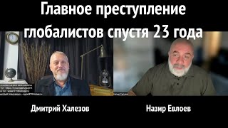 Главное преступление глобалистов спустя 23 года