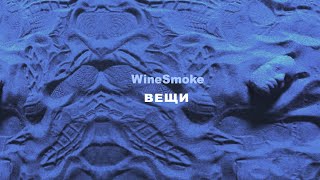 Winesmoke - Вещи