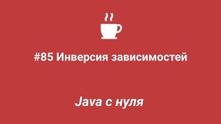 Java с нуля #85 - Инверсия зависимостей (Dependency inversion)