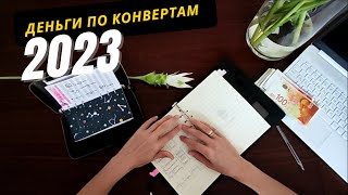 Деньги 💰 по конвертам #cashenvelope Стартую новый челенж расхламления 💪 "100 дней до нового года"