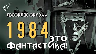 1984. Об антиутопии Джорджа Оруэлла и её экранизациях (Это фантастика) [RocketMan]