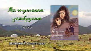 Амталгаа. Л.Сарантуяа "ЯЛ ТУЛГАСАН ЗАМБУУЛИН" 1-р хэсэг. Зохиолыг бүрэн эхээр нь Mplus-с сонсоорой