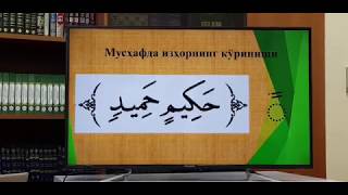 • 8-дарс. Сукунлик нун ва танвин қоидалари.   Изҳор ҳарфлари.