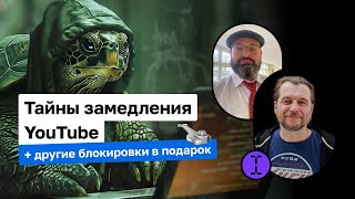 Тайны замедления YouTube, блокировок ВПН и мессенджеров | Вова Ломов (Tech Talk) и Паша Хавский