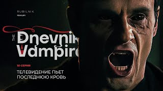 Дневники вампира. Реакция на tvd 10 серия 1 сезон. Телевидение пьет последнюю кровь. РУБИЛЬНИК