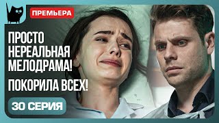 ОТКРОВЕНИЕ АННЫ. Сериал Никто не идеален. Серия 30 | Мелодрамы 2024