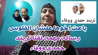 الفلوس غيرتها صباح اخت الحاج جابر افهم الموضوع (ورساله مهم لقناة تريند حمدي ووفاء)