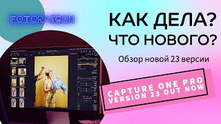 Обзор новой версии CaptureOne 23. Смотри, зачем оно тебе надо? (Запись стрима)