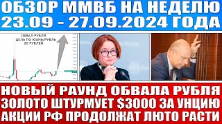 Гигантский обзор рынка / Будет кризис! Золото у $3000 / АКЦИИ РОССИИ ЛЮТО РАСТУТ / ОБВАЛ РУБЛЯ!