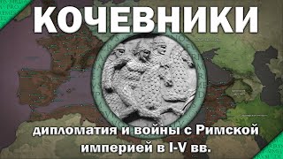 Римская империя и кочевники. Дипломатия и войны в I-V вв.