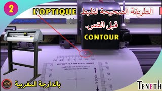 cutting contour طريقة صحيحة لظبط L'OPTIQUE 2