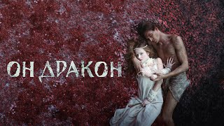 Он - дракон (2015) Full HD