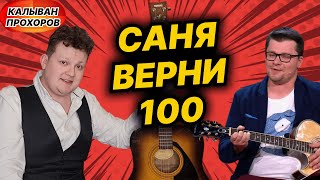 Саня верни 100 | КАЛЫВАН ПРОХОРОВ