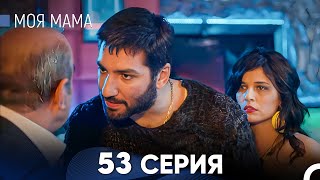 Моя мама 53 Серия (русский дубляж) - FULL HD