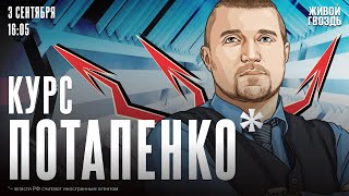 Курс Потапенко*. Дмитрий Потапенко* / 03.09.24 @PotapenkoDmitry