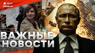 США сделали ГРОМКОЕ заявление ⚡ Путин ПОКАЗАЛ СВОЮ СЛАБОСТЬ! Молдова ПРОГОЛОСОВАЛА | Новости