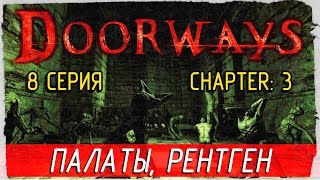 Doorways -8- ПАЛАТЫ, РЕНТГЕН [Прохождение на русском]