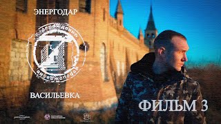 Перерождение Z:  Энергодар, Васильевка (фильм третий)