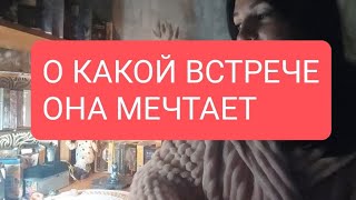 📌О КАКОЙ ВСТРЕЧЕ ОНА МЕЧТАЕТ#таро#тародлямужчин#таролог#раскладтаро