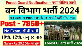 Forest Guard Vacancy 2024।।Forest Guard Recruitment 2024।।। Van vibhag bharti 2024।।